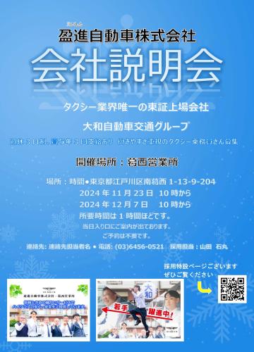 盈進自動車株式会社 2024年11月・12月 会社説明会開催のお知らせ